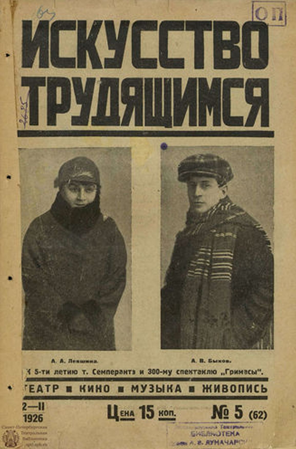 ISKUSSTVO TRUDIASHCHIMSYA magazine side cover Issue 5(62) 2 February 1926