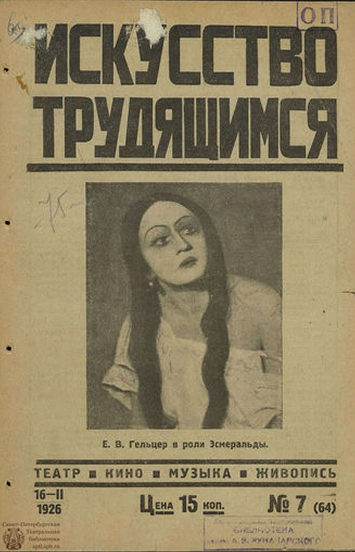 ISKUSSTVO TRUDIASHCHIMSYA magazine side cover Issue 7(64) 16 February 1926