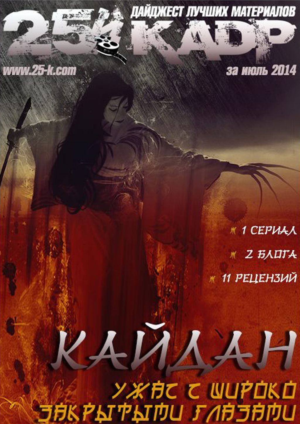 25 KADR magazine side cover  July 2014