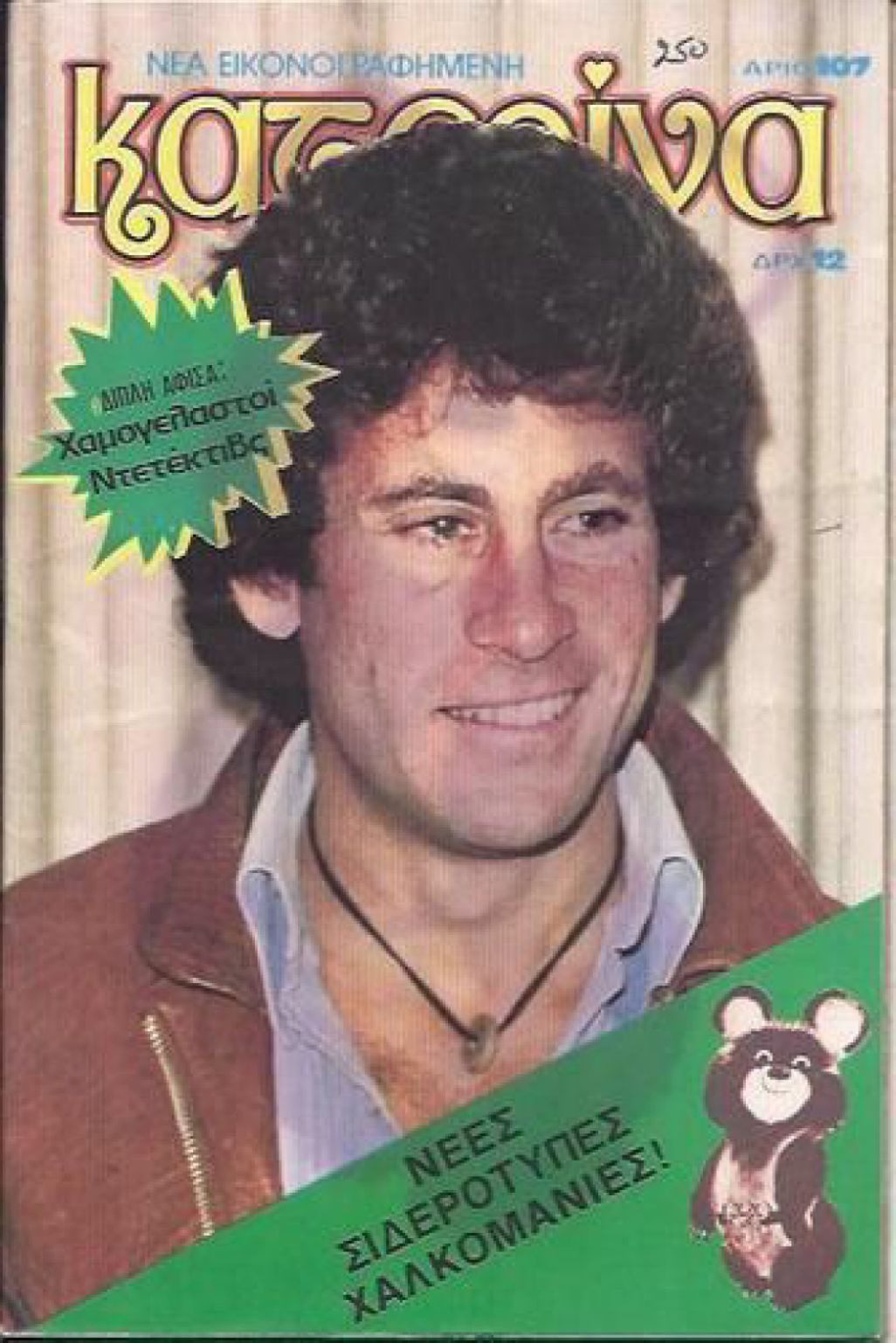 KATERINA magazine side cover Issue 107   1979