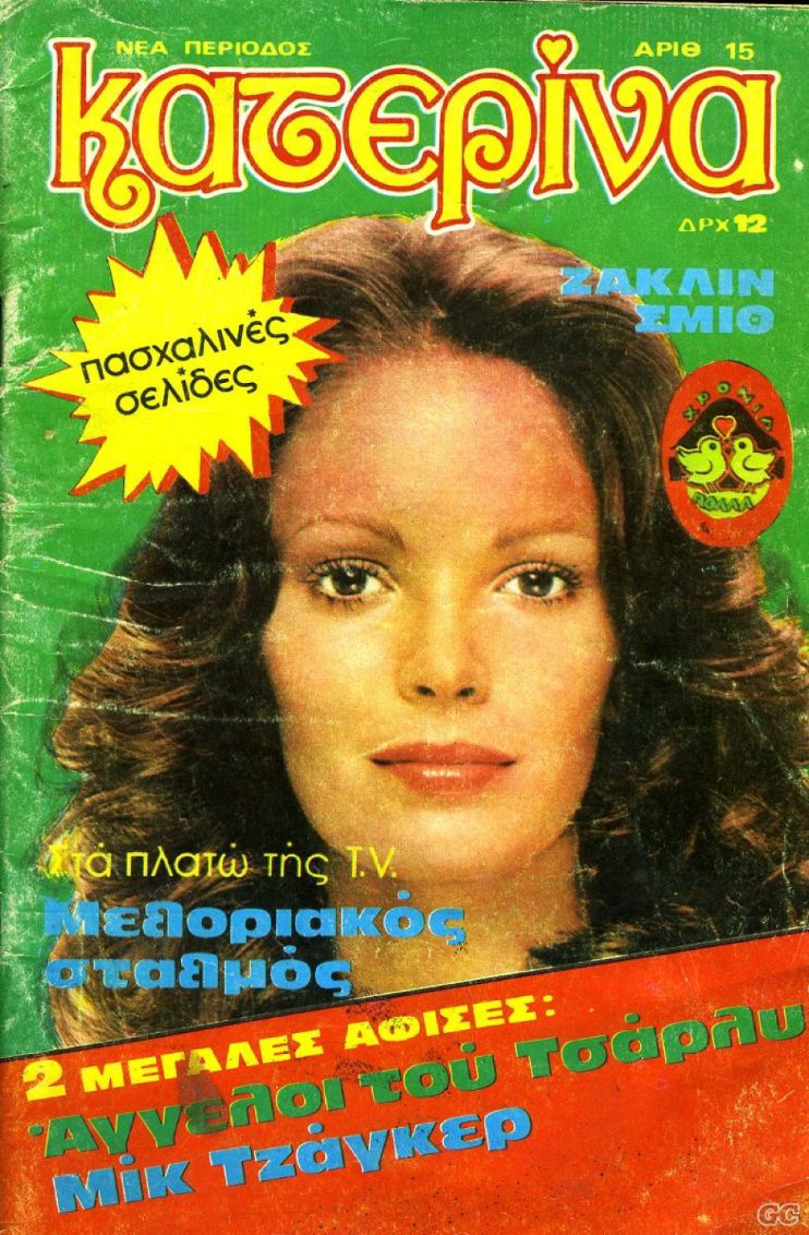 KATERINA magazine side cover Issue 15 1 April 1980