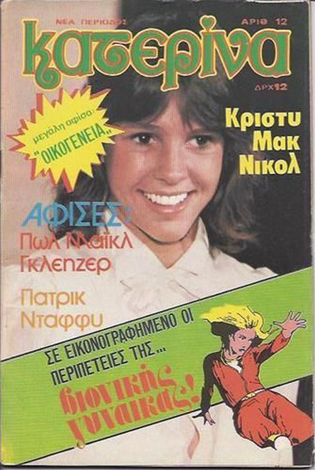 KATERINA magazine side cover Issue 12   1980