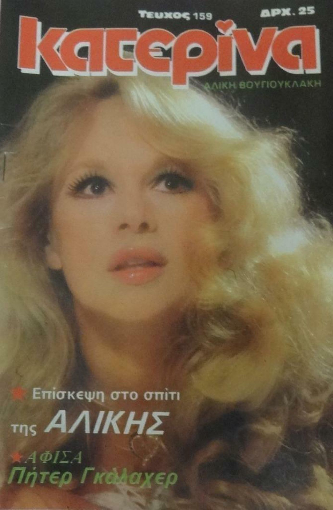 KATERINA magazine side cover Issue 159  January 1983