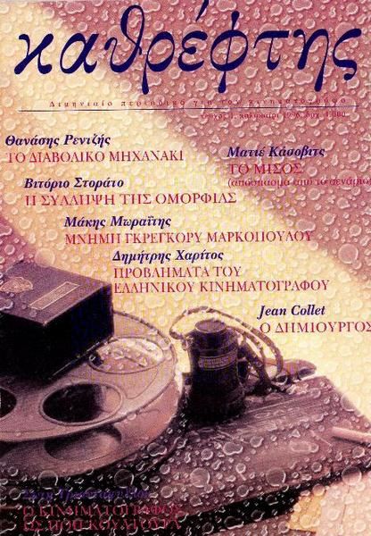 KATHREFTIS magazine side cover Issue 1 July/August/September 1996