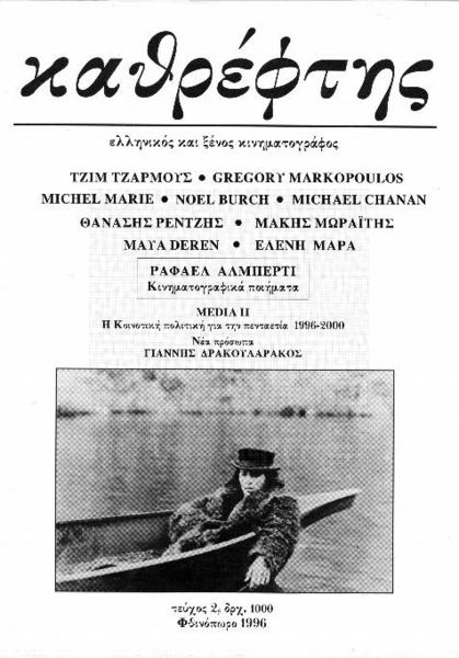 KATHREFTIS magazine side cover Issue 2 September/October/November 1996