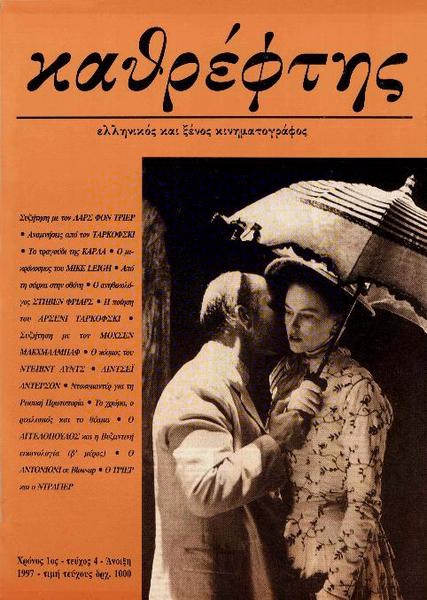 KATHREFTIS magazine side cover Issue 4 March/April/May 1997