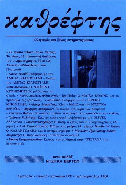 KATHREFTIS magazine side cover Issue 5 July/August/September 1997