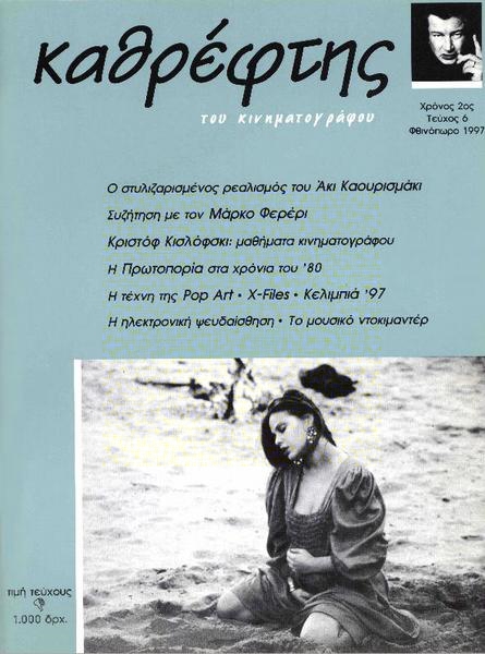 KATHREFTIS magazine side cover Issue 6 October/November 1997