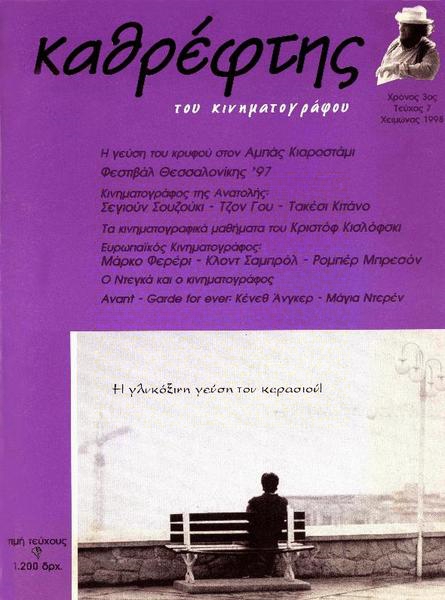 KATHREFTIS magazine side cover Issue 7 Dec/January/February 1998