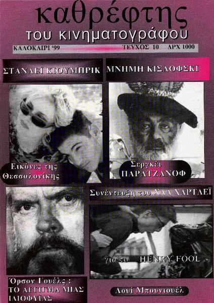 KATHREFTIS magazine side cover Issue 10 June/July/August 1999