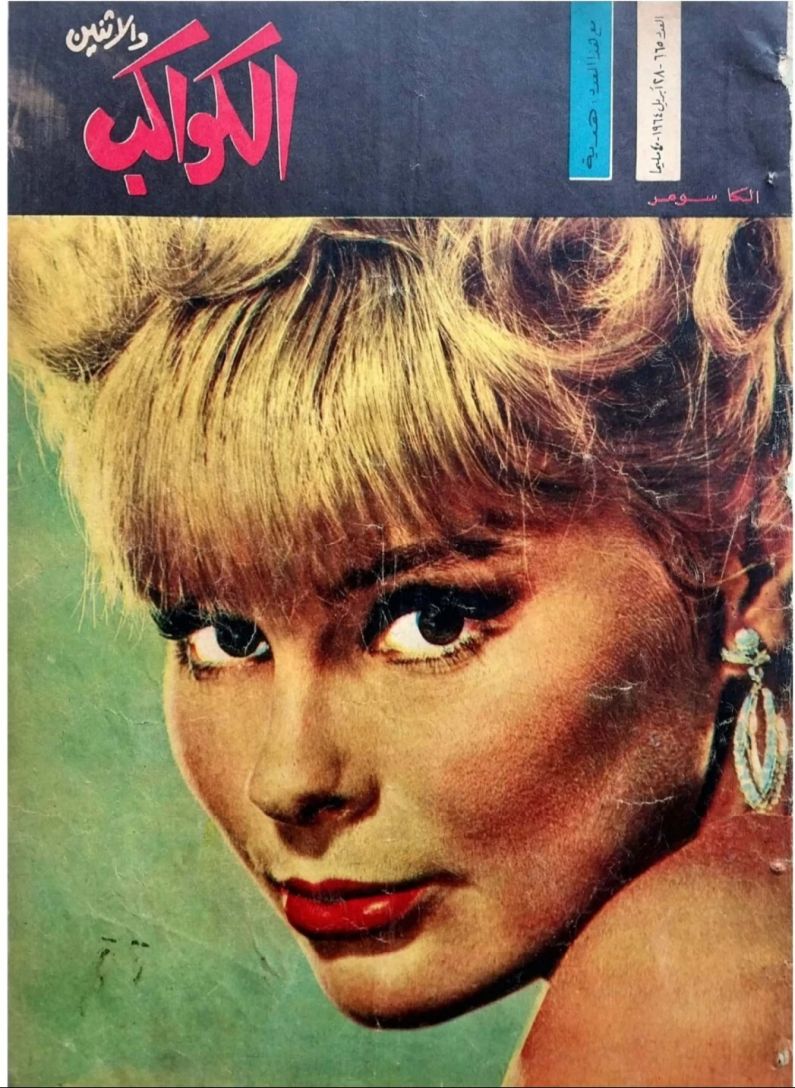 AL KAWAKEB magazine side cover Issue 665  April 1964