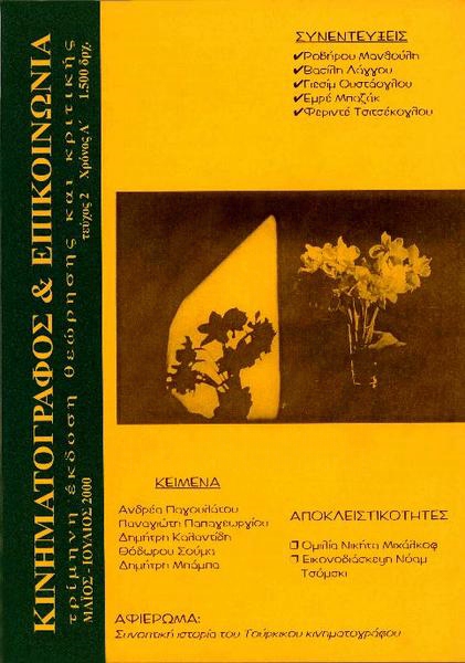 KINIMATOGRAPHOS KAI EPIKINONIA magazine side cover Issue 2 May/June/July 2000