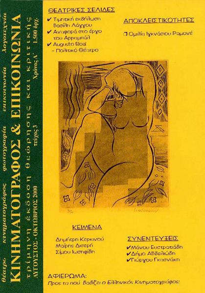 KINIMATOGRAPHOS KAI EPIKINONIA magazine side cover Issue 3 August/September/October 2000