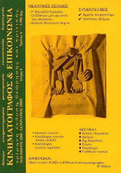 KINIMATOGRAPHOS KAI EPIKINONIA magazine side cover Issue 4 November/December 2000
