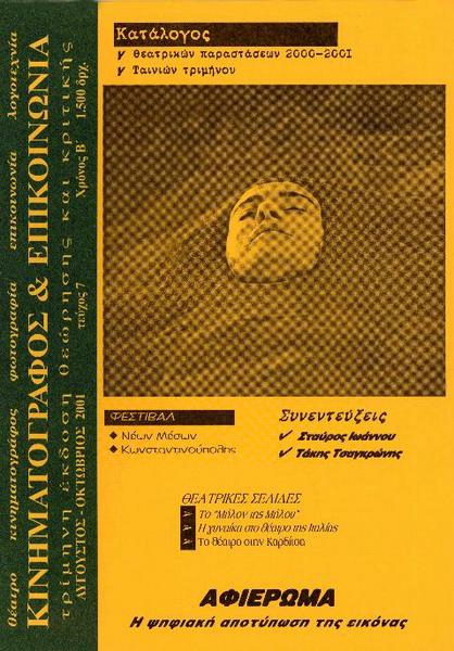 KINIMATOGRAPHOS KAI EPIKINONIA magazine side cover Issue 7 August/September/October 2001