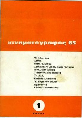 KINIMATOGRAPHOS 65 magazine side cover Issue 1 September 1965