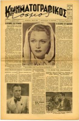 KINIMATOGRAPHIKOS KOSMOS magazine side cover Issue 12 13 March 1944