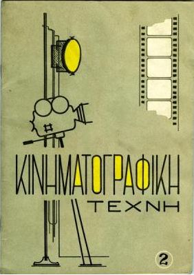 KINIMATOGRAPHIKI TECHNI magazine side cover Issue 2 September 1964