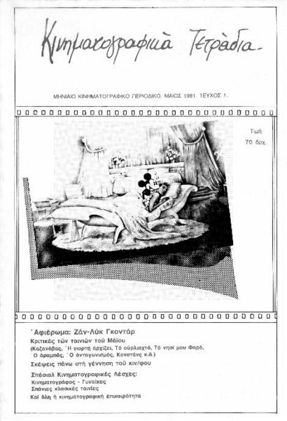 KINIMATOGRAPHIKA TETRADIA magazine side cover Issue 1 May 1981