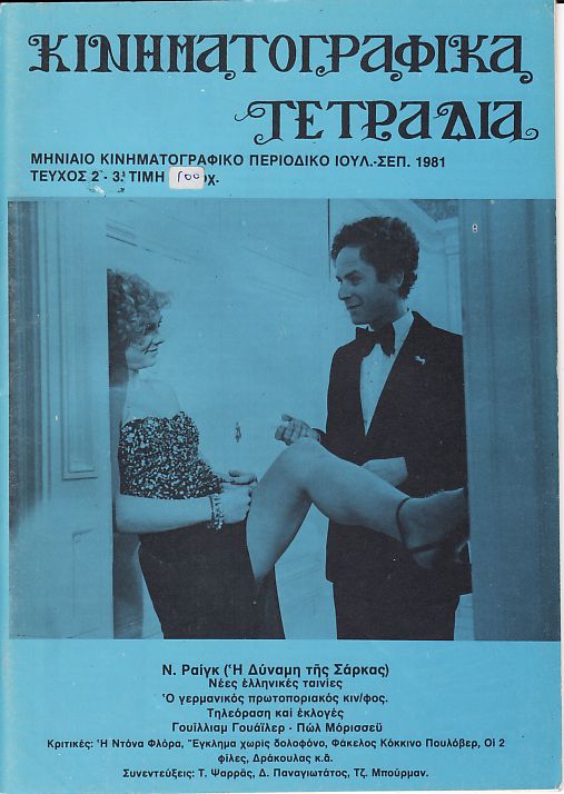 KINIMATOGRAPHIKA TETRADIA magazine side cover Issue 3/4 July-September 1981