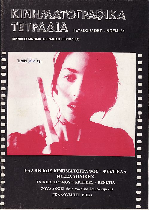 KINIMATOGRAPHIKA TETRADIA magazine side cover Issue 5 October/November 1981