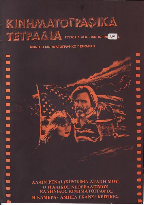 KINIMATOGRAPHIKA TETRADIA magazine side cover Issue 6 December 1981