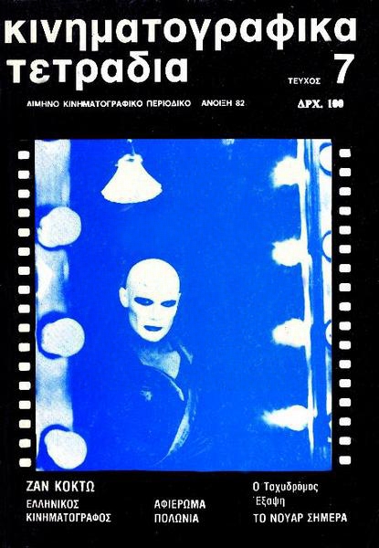KINIMATOGRAPHIKA TETRADIA magazine side cover Issue 7 February/March/April 1982