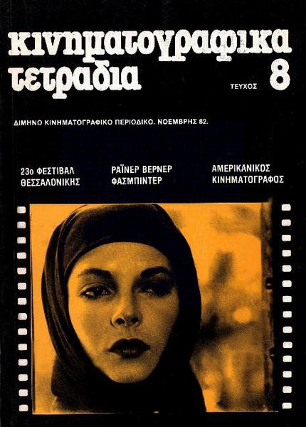 KINIMATOGRAPHIKA TETRADIA magazine side cover Issue 8 November 1982