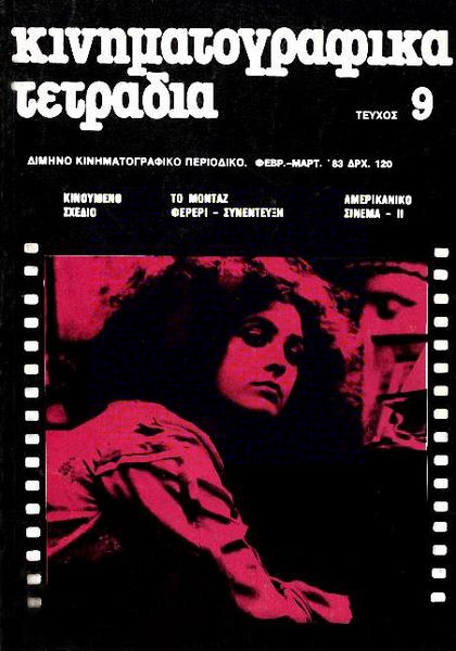 KINIMATOGRAPHIKA TETRADIA magazine side cover Issue 9 February/March 1983