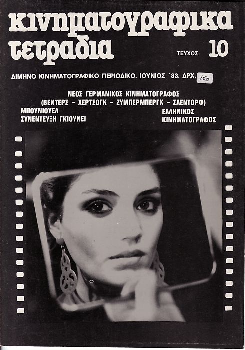 KINIMATOGRAPHIKA TETRADIA magazine side cover Issue 10 June 1983