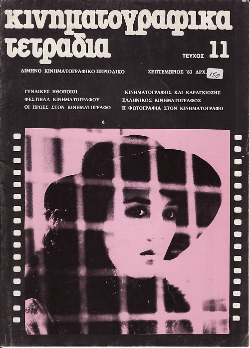 KINIMATOGRAPHIKA TETRADIA magazine side cover Issue 11 September 1983