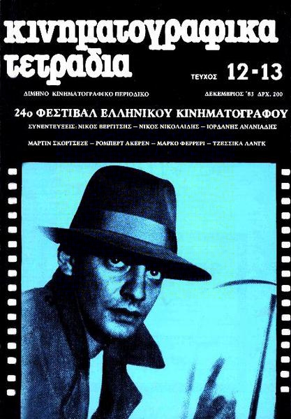 KINIMATOGRAPHIKA TETRADIA magazine side cover Issue 12/13 December 1983