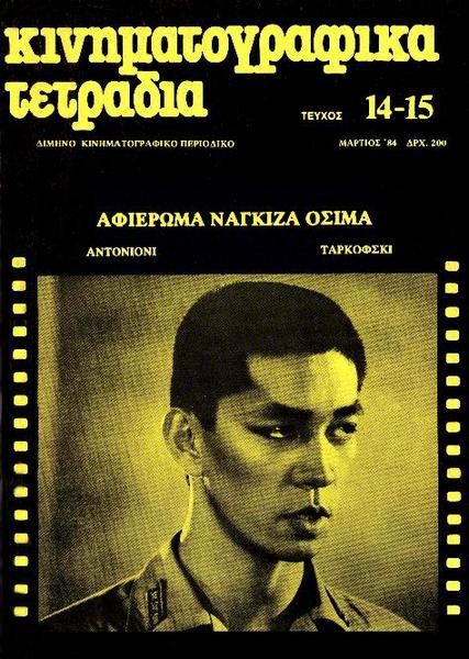 KINIMATOGRAPHIKA TETRADIA magazine side cover Issue 14/15 March 1984