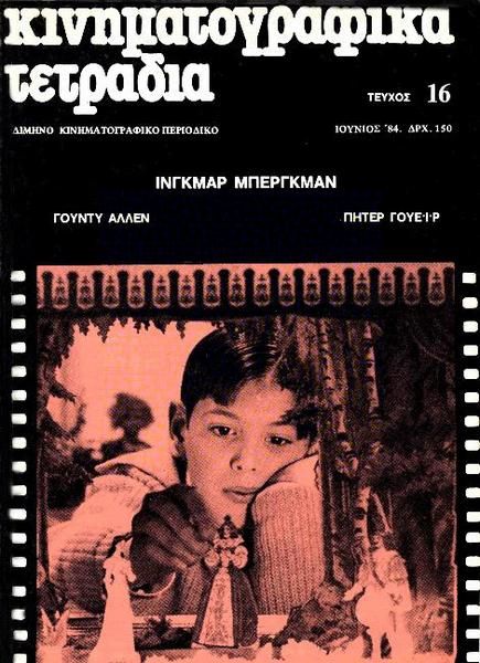 KINIMATOGRAPHIKA TETRADIA magazine side cover Issue 16 June 1984