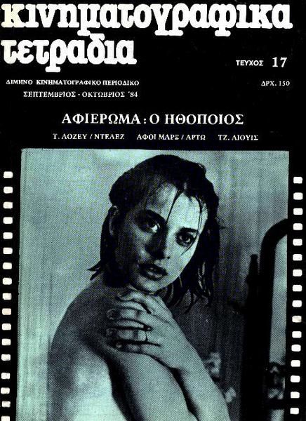 KINIMATOGRAPHIKA TETRADIA magazine side cover Issue 17 September/October 1984