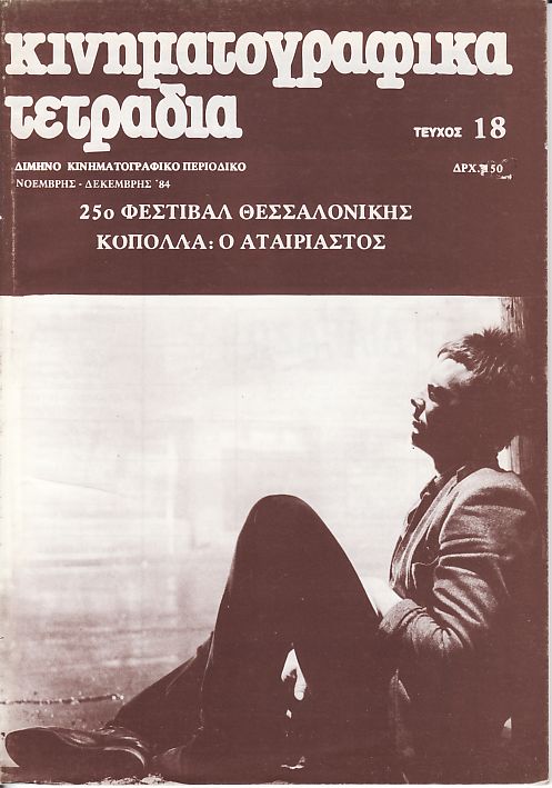 KINIMATOGRAPHIKA TETRADIA magazine side cover Issue 18 November/December 1984