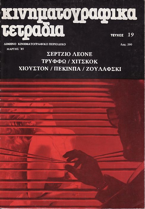 KINIMATOGRAPHIKA TETRADIA magazine side cover Issue 19 March 1985