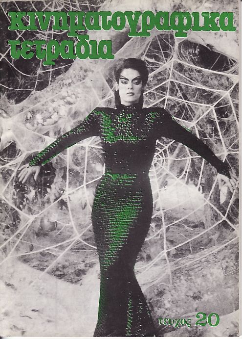 KINIMATOGRAPHIKA TETRADIA magazine side cover Issue 20 April-June 1985