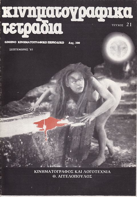 KINIMATOGRAPHIKA TETRADIA magazine side cover Issue 21 September 1985