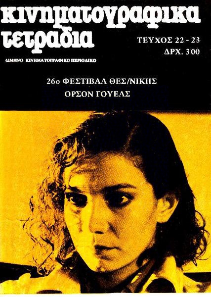 KINIMATOGRAPHIKA TETRADIA magazine side cover Issue 22/23 December 1985