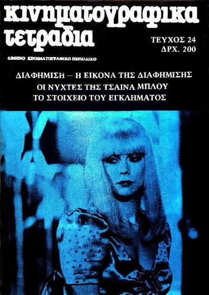 KINIMATOGRAPHIKA TETRADIA magazine side cover Issue 24 March 1986
