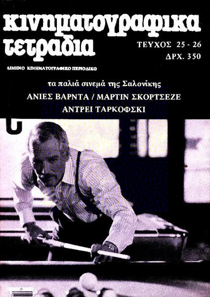 KINIMATOGRAPHIKA TETRADIA magazine side cover Issue 25/26  1986