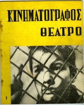 KINIMATOGRAPHOS THEATRO magazine side cover Issue 1 April 1960