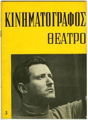 KINIMATOGRAPHOS THEATRO magazine side cover Issue 3 July/August 1960