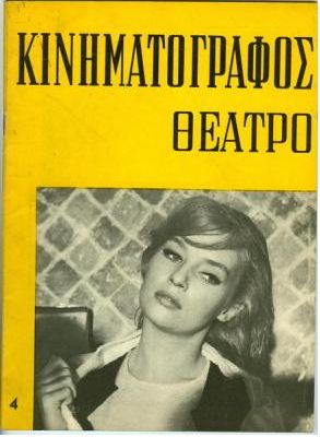 KINIMATOGRAPHOS THEATRO magazine side cover Issue 4 September 1962
