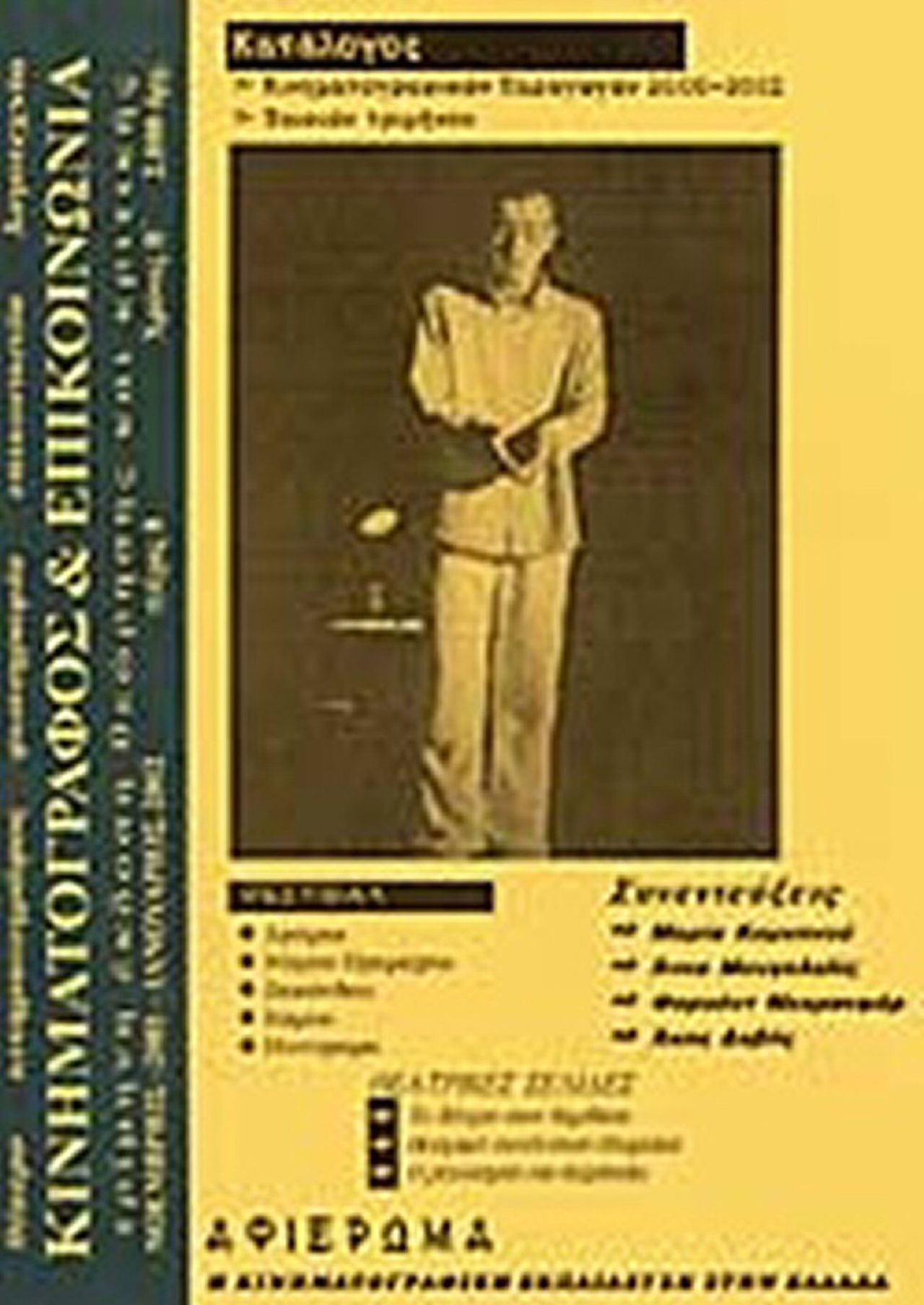 KINIMATOGRAPHOS KAI EPIKINONIA magazine side cover Issue 8  November 2001/ January 2002 