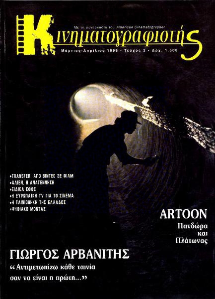 KINIMATOGRAPHISTIS magazine side cover Issue 2 March/April 1998