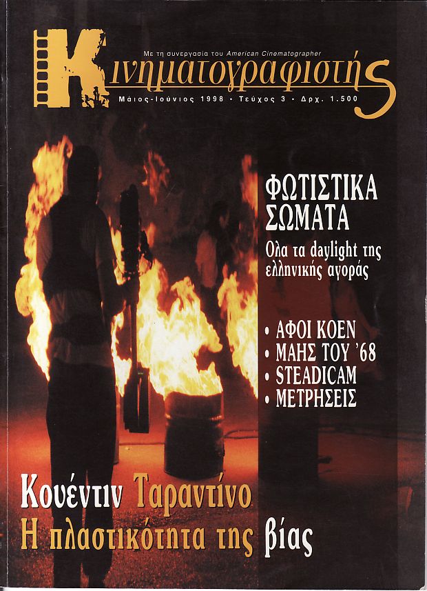KINIMATOGRAPHISTIS magazine side cover Issue 3 May/June 1998