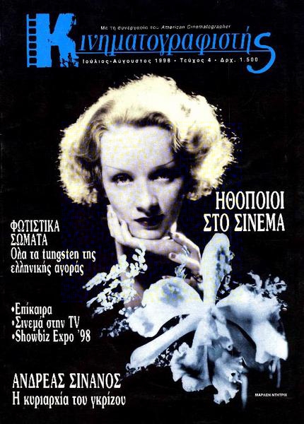KINIMATOGRAPHISTIS magazine side cover Issue 4 July/August 1998