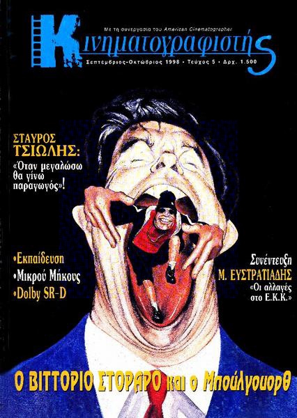 KINIMATOGRAPHISTIS magazine side cover Issue 5 September/October 1998